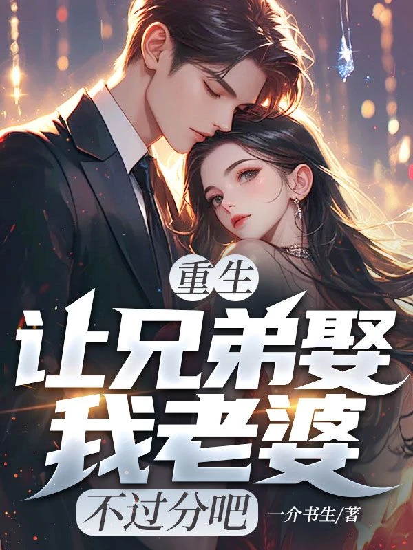 重生:讓兄弟娶我老婆,不過分吧