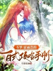 斗羅:霍雨浩的百式攻略手冊