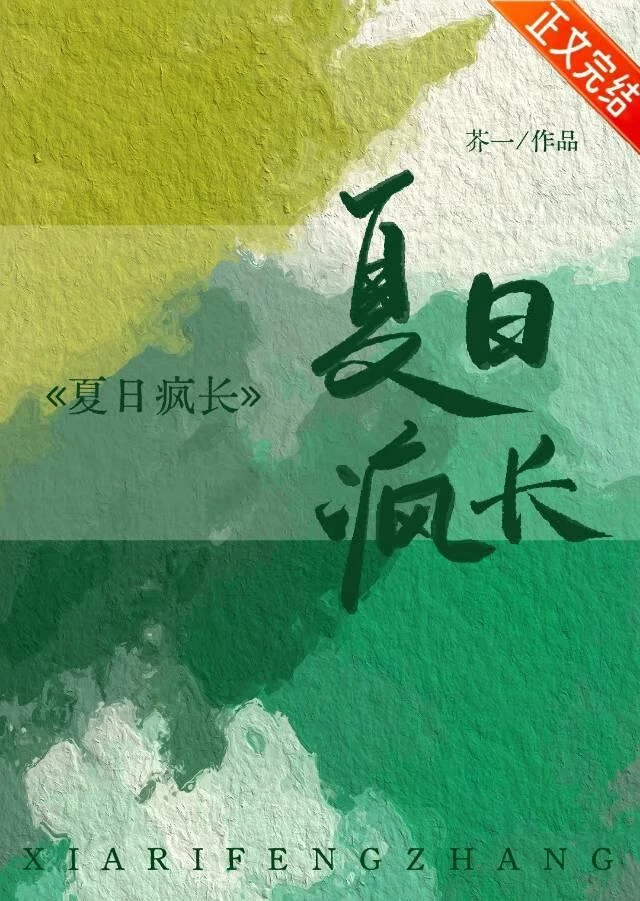 夏日瘋長