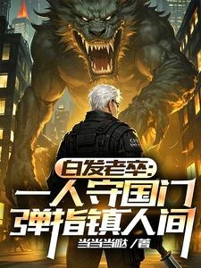 我於人間無敵，鎮守邊關十萬年