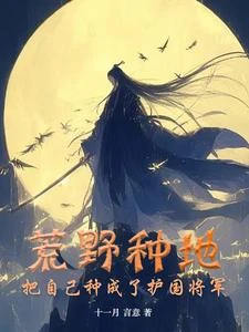 荒野種地,把自己種成了護國將軍