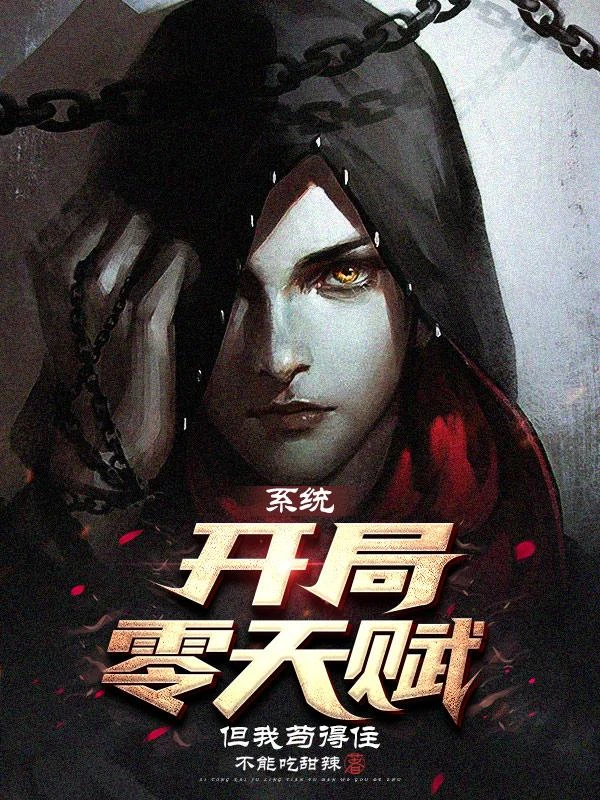 系統:開局零天賦,但我苟得住