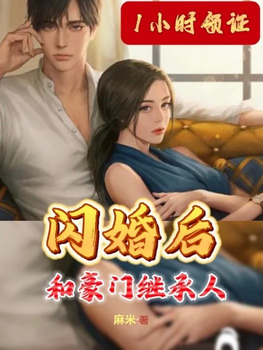 1小時領證!和豪門繼承人閃婚後