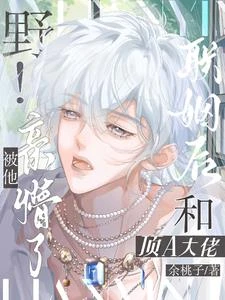 野!和頂A大佬聯姻後被他親懵了