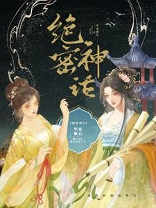 絕密神話