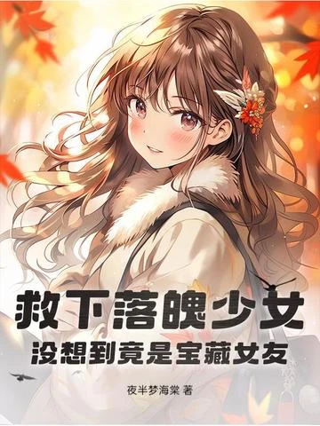 救下落魄少女，沒想到竟是寶藏女友！