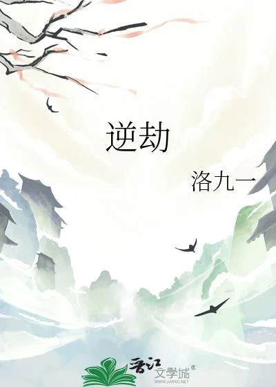 逆劫