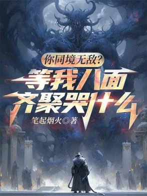 你同境無敵?等我八面齊聚哭什麼