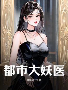 都市大妖醫