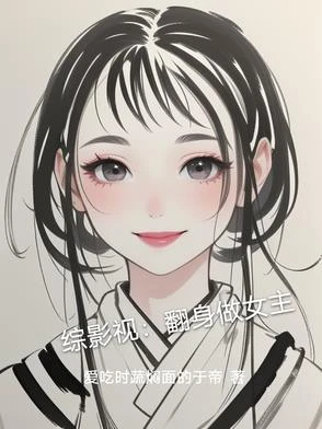 綜影視：翻身做女主
