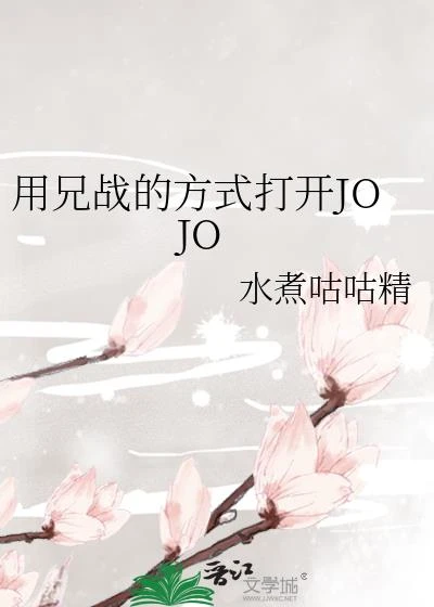 用兄戰的方式打開JOJO