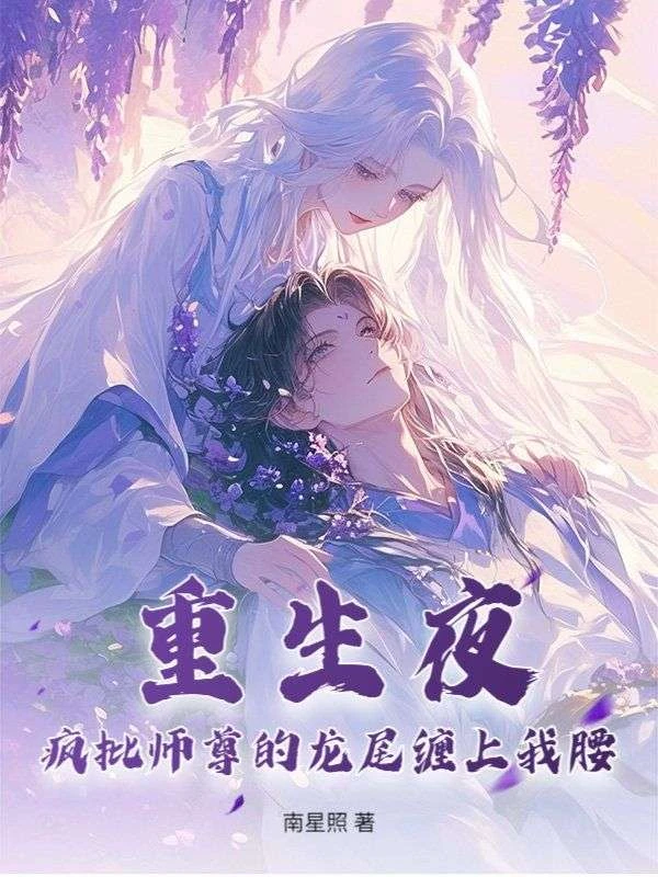 重生夜，瘋批師尊的龍尾纏上我腰