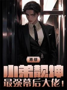 港綜:小弟靚坤,最強幕後大佬!