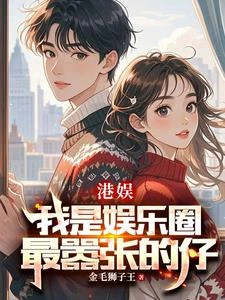 港娛:談錢可以,別談感情