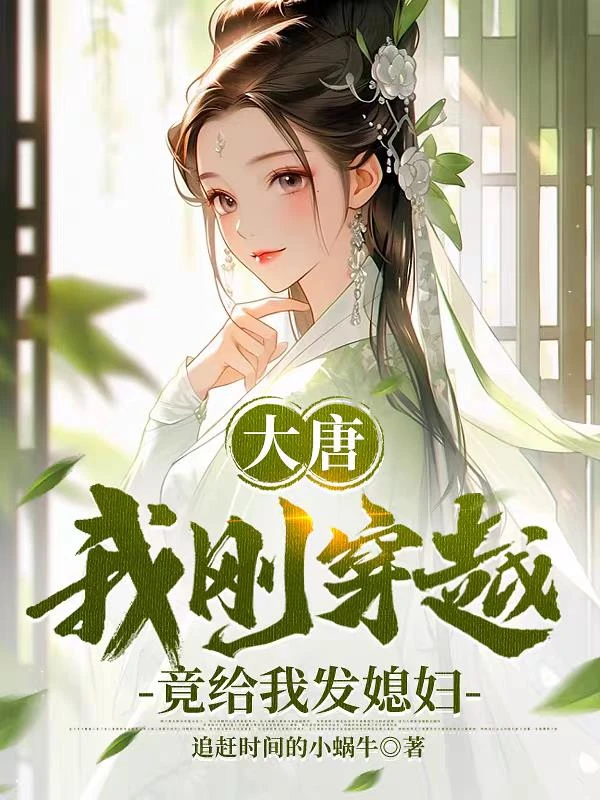 大唐,我剛穿越,竟給我發媳婦