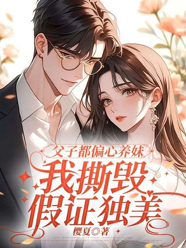 父子都偏心養妹,我撕毀假證獨美