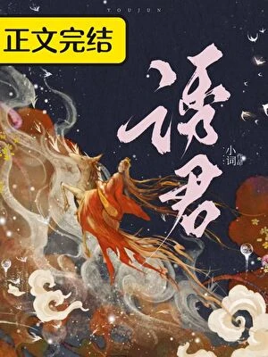 太子被我強取豪奪後