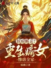 侯府斷親?重生嫡女慘虐全家!