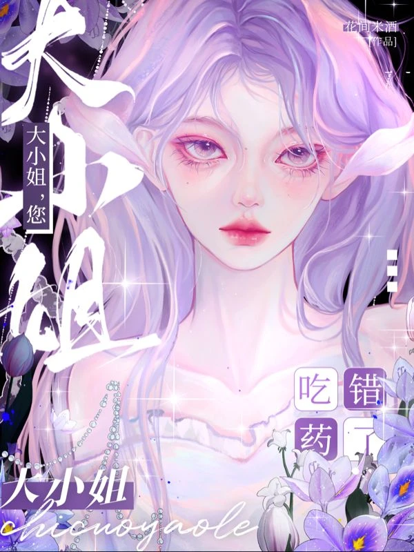 大小姐,您吃錯藥了?