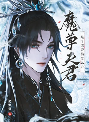 魔尊夫君是個戀愛腦怎麼辦?
