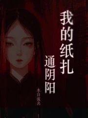 我的紙紮通陰陽