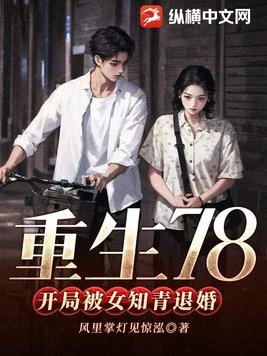 重生78,開局被女知青退婚