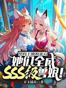 契約F級校花後，她們全成SSS級獸娘！