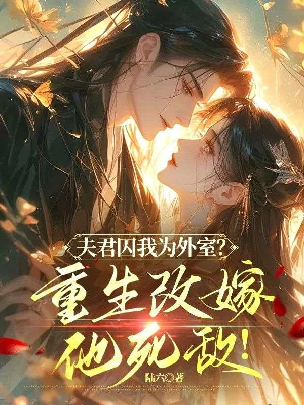 夫君囚我為外室?重生改嫁他死敵!