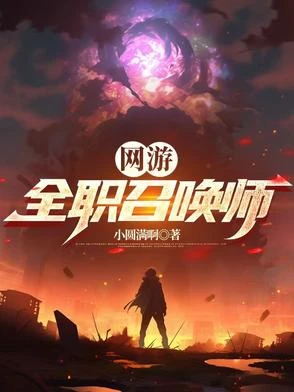 網游:全職召喚師