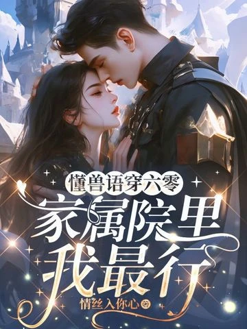懂獸語穿六零，家屬院里我最行