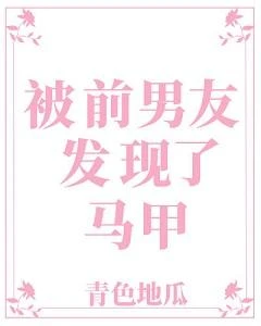 被前男友發現了馬甲