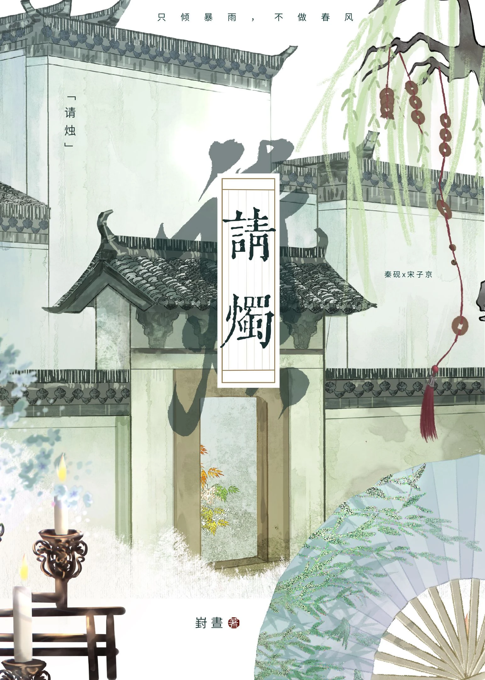 請燭