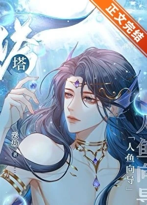 人魚大美人嚮導