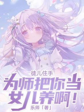 徒兒住手,為師把你當女兒養啊!