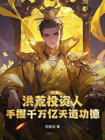 洪荒投資人,手握千萬億天道功德