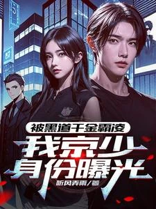 我，京圈太子爺，外號活閻王