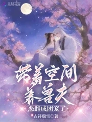 帶着空間養獸夫,惡雌成團寵了