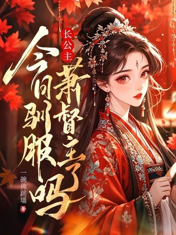 長公主今日馴服蕭督主了嗎？