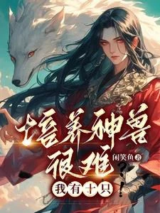 培養神獸很難?我有十隻!