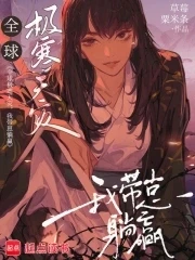 全球極寒天災,我帶崽躺贏