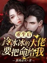重生後,冷冰冰的大佬要把命給我