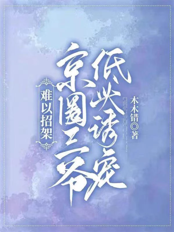 難以招架!京圈三爺低頭誘寵