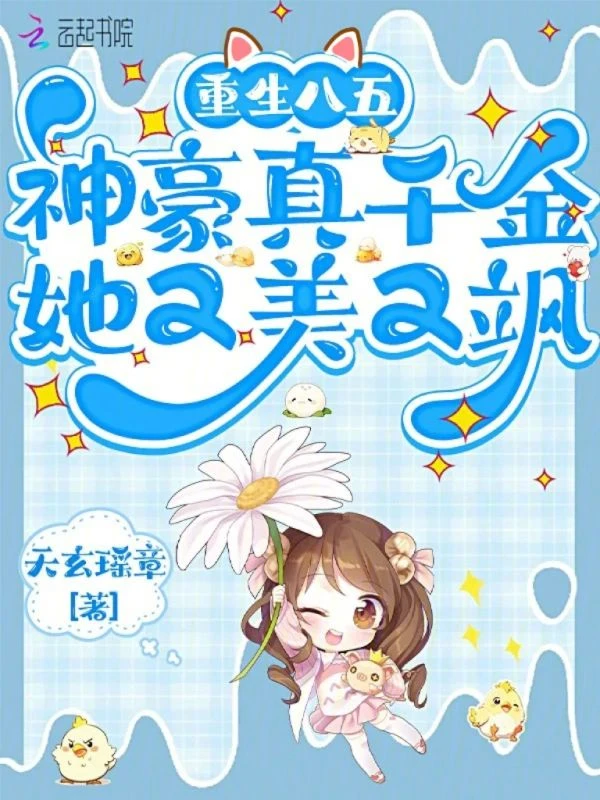重生八五，神豪真千金她又美又颯