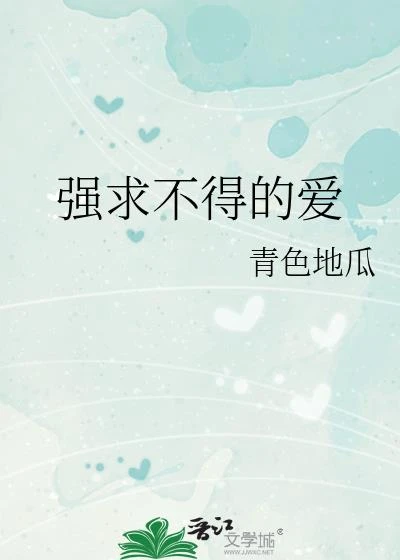 強求不得的愛