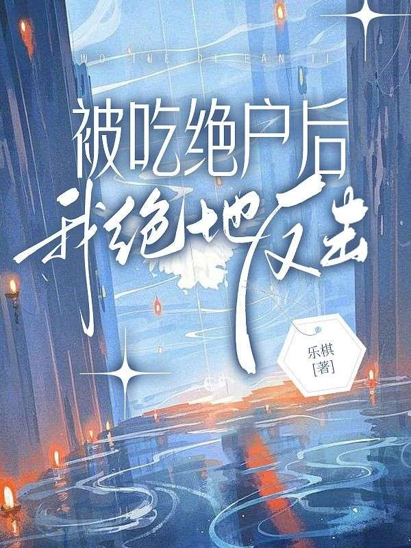 被吃絕戶後,我絕地反擊!
