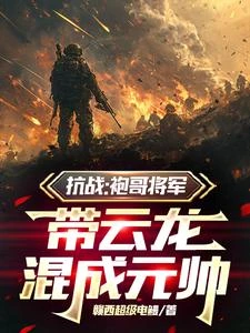 抗戰:袍哥將軍,帶雲龍混成元帥