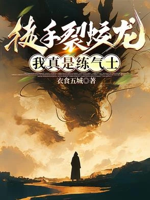 徒手裂蛟龍，我真是練氣士