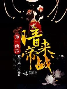 第一紈絝:暗帝,來戰!