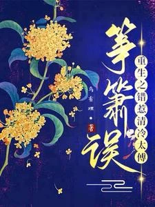 箏簫誤:重生之錯惹清冷太傅