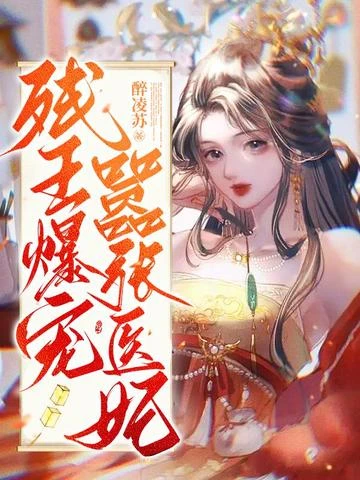 殘王爆寵囂張醫妃